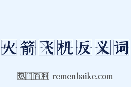 火箭飞机反义词是什么意思的图片